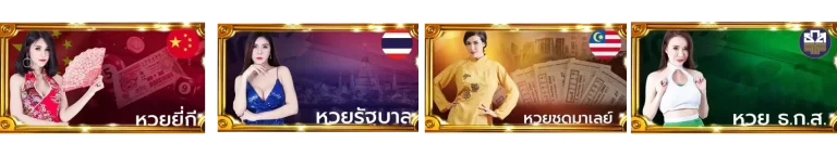 หวย