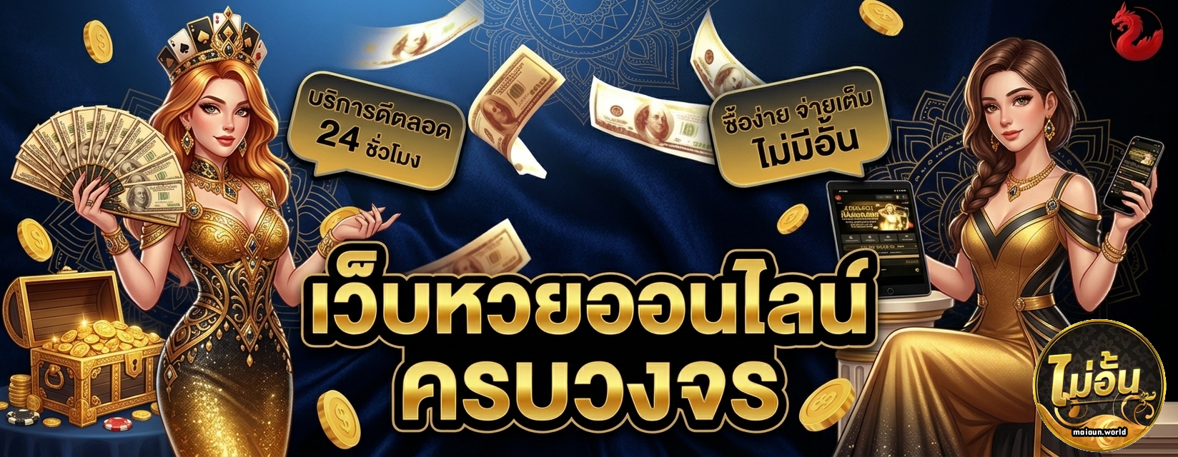 หวย maiaun