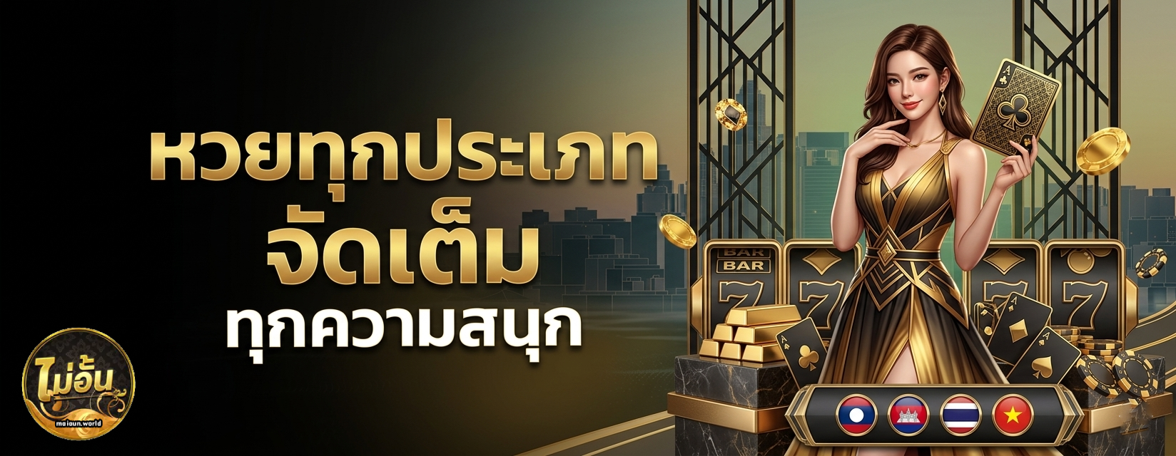 maiaun หวยล่าสุด